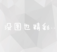 构建高效营销网络：策略与实施关键步骤